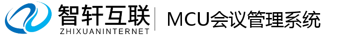 MCU会议管理系统